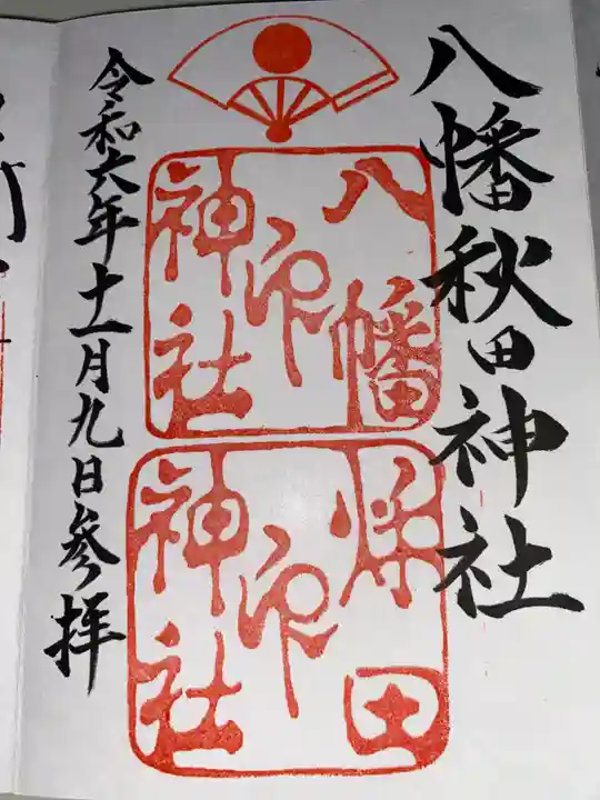 八幡秋田神社の御朱印