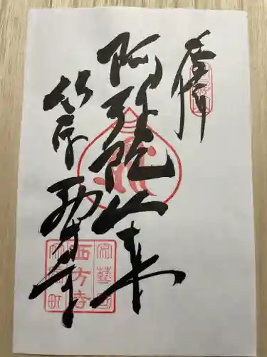 西方寺の御朱印
