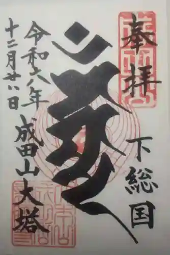 成田山新勝寺の御朱印