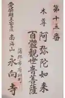 永向寺の御朱印