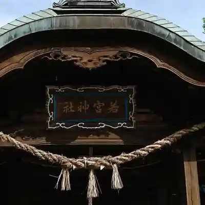 若宮神社の本殿・本堂