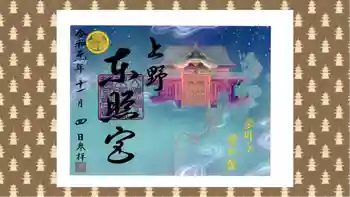 上野東照宮の御朱印 2019年11月