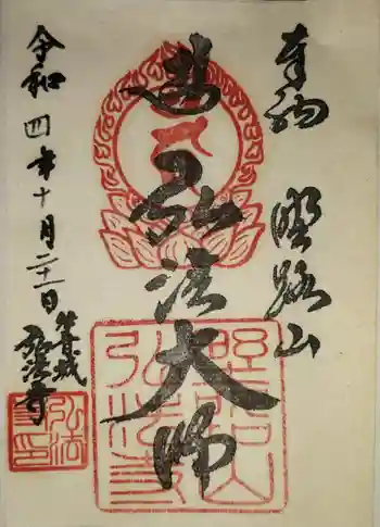 弘法寺の御朱印 2022年10月