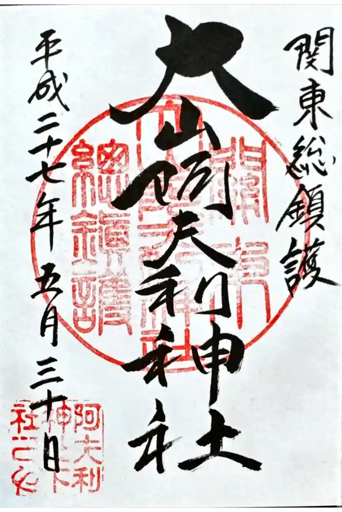 大山阿夫利神社の御朱印