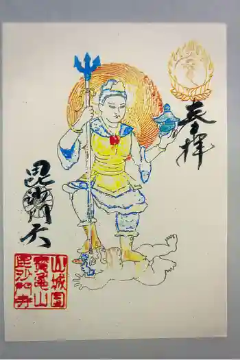 毘沙門寺の御朱印 2025年12月