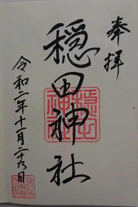 穏田神社の御朱印