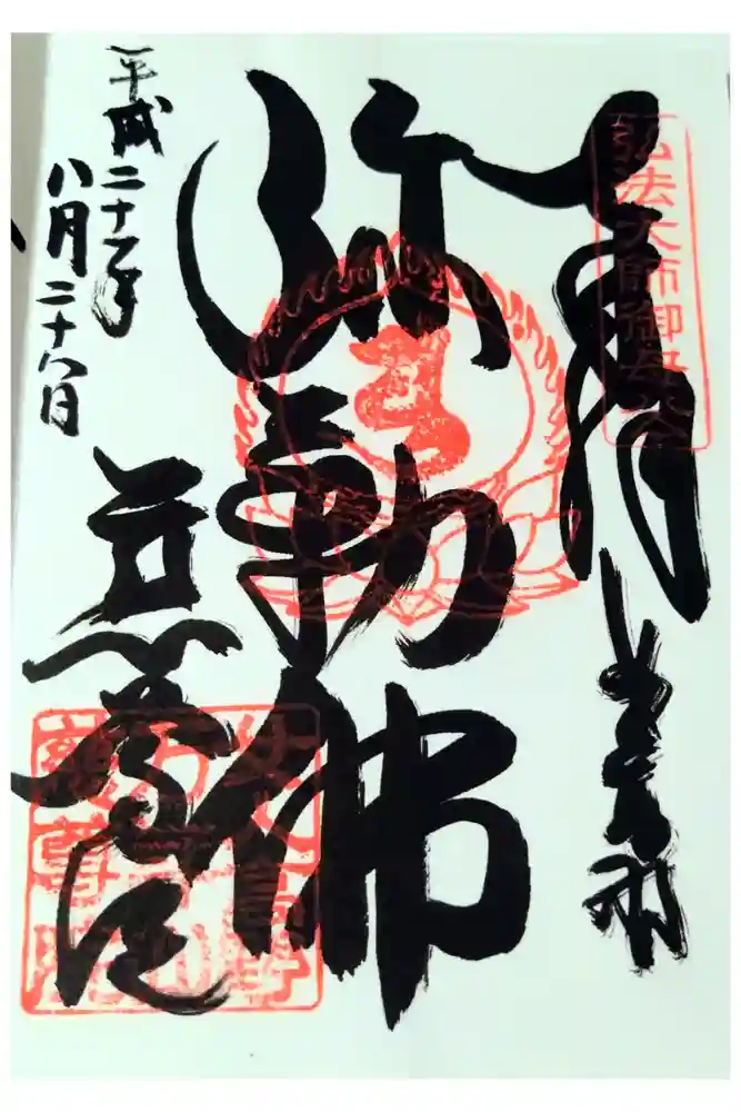 慈尊院の御朱印