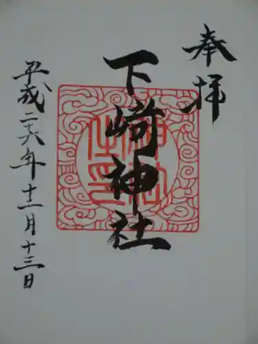 下﨑神社の御朱印