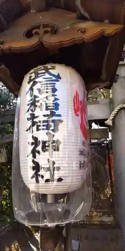 武信稲荷神社(京都府)
