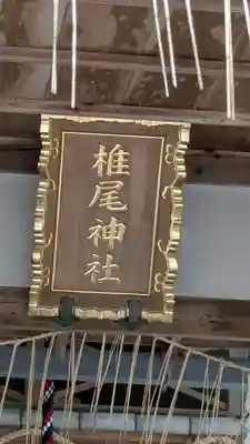 椎尾神社(大阪府)