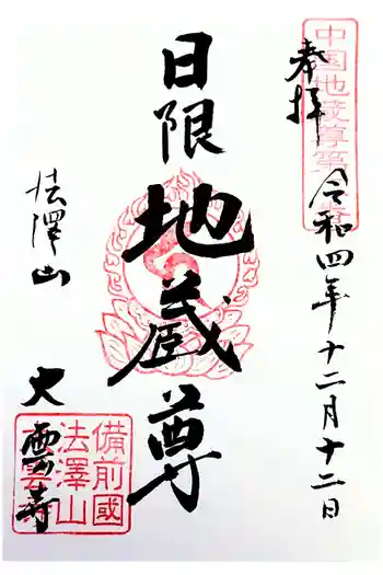 大雲寺の御朱印 2022年12月