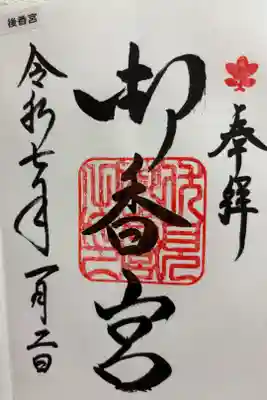 御香宮神社 京都十六社
