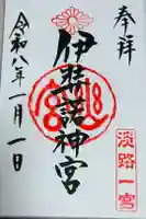 伊弉諾神宮の御朱印