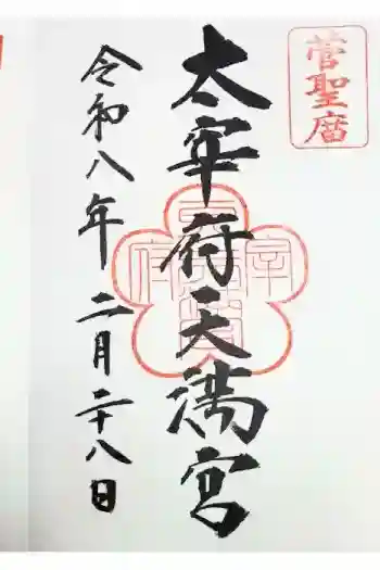 太宰府天満宮の御朱印 2026年02月