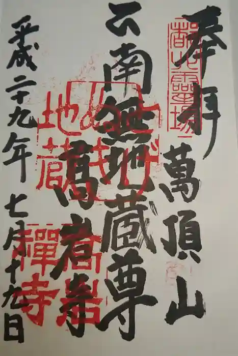 とげぬき地蔵尊 高岩寺の御朱印