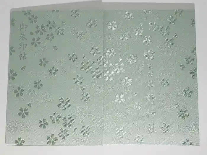 平野神社の御朱印帳