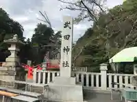 武田神社のその他建物