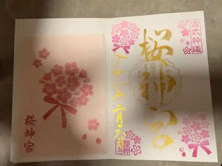 桜神宮の御朱印