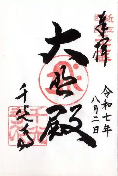 千光寺(滋賀県)