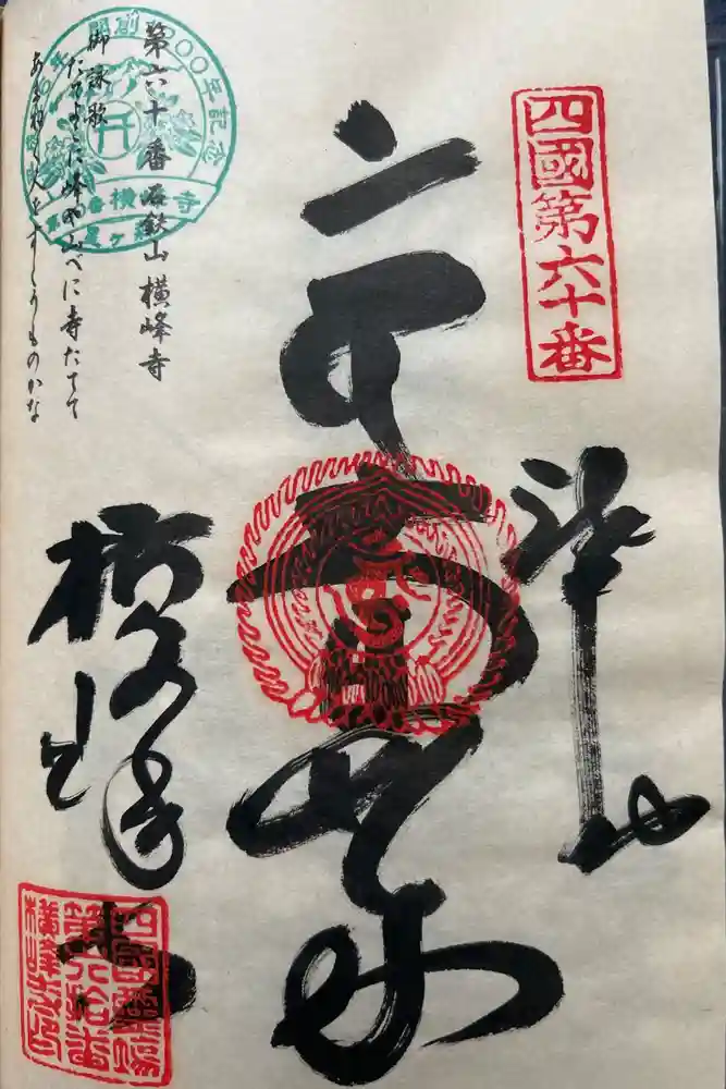 横峰寺の御朱印