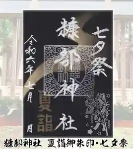 糠部神社の御朱印 2024年07月07日(日)〜(2024年07月05日(金) 18時24分39秒投稿)