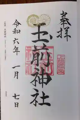 玉前神社(千葉県)