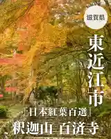 百済寺(滋賀県)