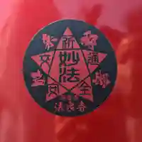 伊勢原 法泉寺のお守り