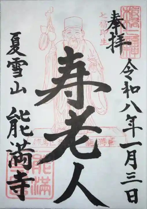 能満寺の御朱印