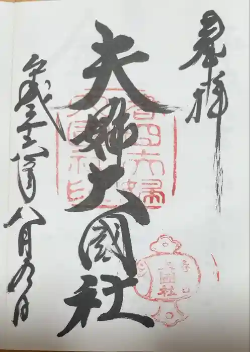 夫婦大國社（春日大社末社）の御朱印