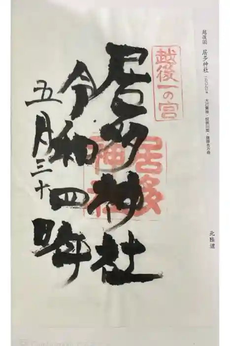居多神社の御朱印