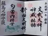 藤島神社(贈正一位新田義貞公之大宮)(福井県)