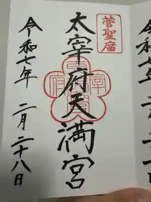 太宰府天満宮(福岡県)