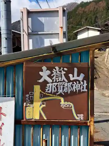 大嶽山那賀都神社(山梨県)