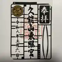 久能山東照宮(静岡県)