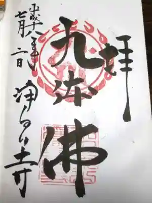 浄瑠璃寺の御朱印