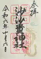 沙沙貴神社の御朱印