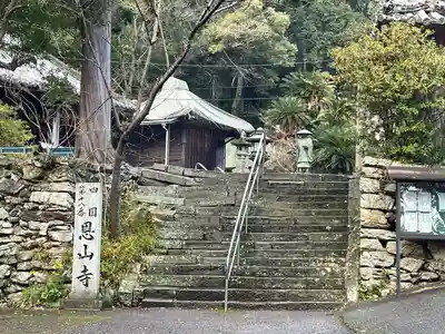 恩山寺(徳島県)