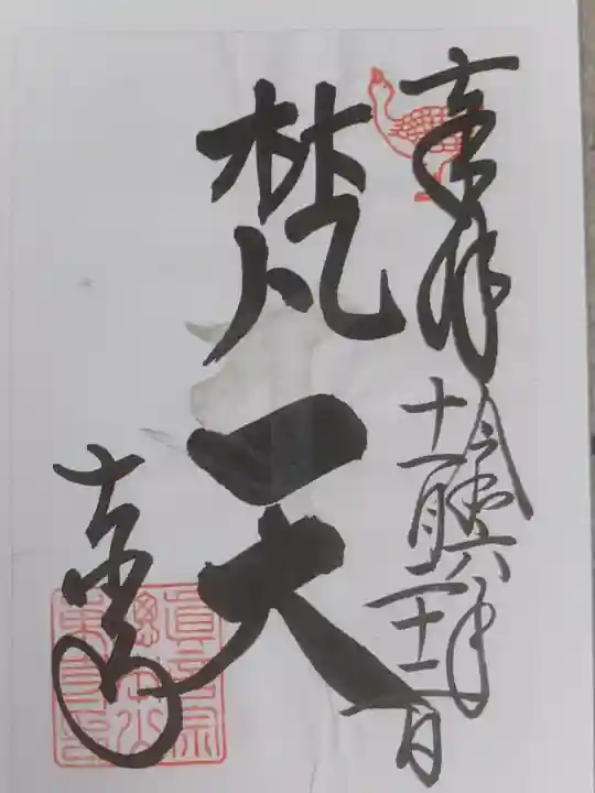 東寺(教王護国寺)の御朱印