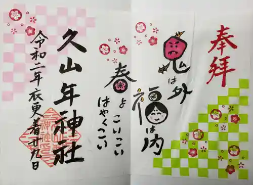 久山年神社の御朱印