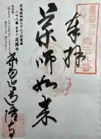 道隆寺の御朱印