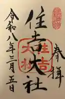 住吉大社の{uncategorized: "未分類", other: "その他", undefined: "問題あり", building: "その他建物", grave: "お墓", sacred_gate: "鳥居", guardian: "狛犬", statue: "像", buddha: "仏像", history: "歴史", nature: "自然", garden: "庭園", animal: "動物", pagoda: "塔", temizu: "手水舎", mountain_gate: "山門・神門", sanctuary: "本殿・本堂", subordinate: "末社・摂社", art: "芸術", scenery: "景色", jizo: "地蔵", ema: "絵馬", goshuin: "御朱印", omikuji: "おみくじ", items: "授与品その他", amulet: "お守り", goshuincho: "御朱印帳", eats: "食事", festival: "お祭り", votive_dance: "神楽", shichigosan: "七五三参", wedding: "結婚式", experience: "体験その他", initially: "初詣", around: "周辺", anti_infection: "感染症対策"}