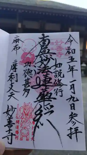 妙善寺の御朱印 2023年01月