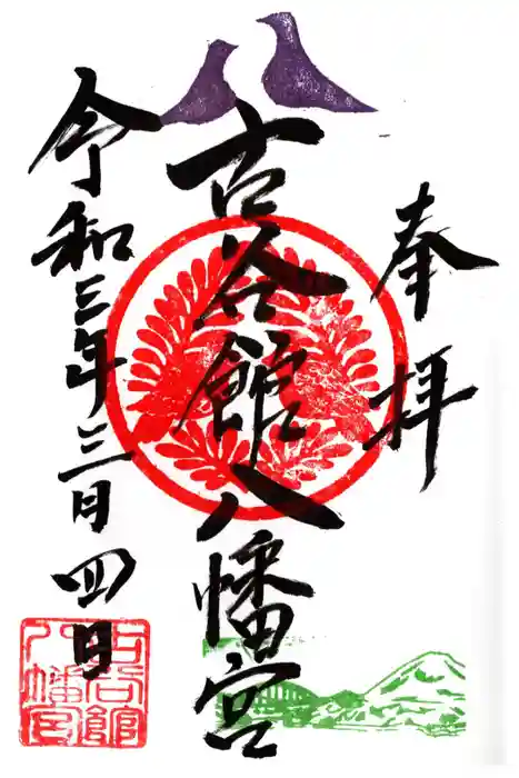 古谷館八幡神社の御朱印