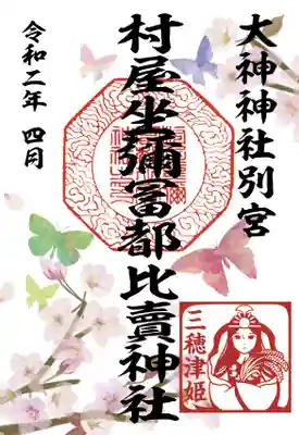 4月限定の御朱印です。毎月変わります。