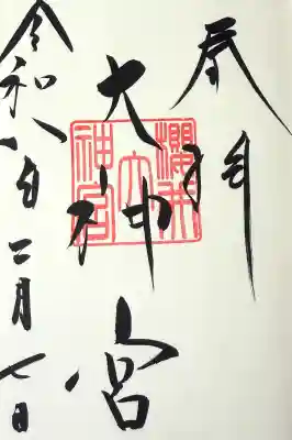 桜井大神宮の御朱印