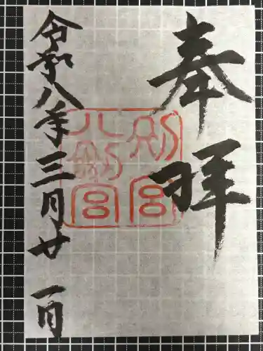 八剣宮（熱田神宮別宮）の御朱印