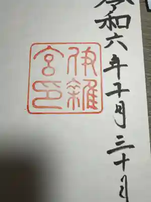 伊雜宮（皇大神宮別宮）(三重県)