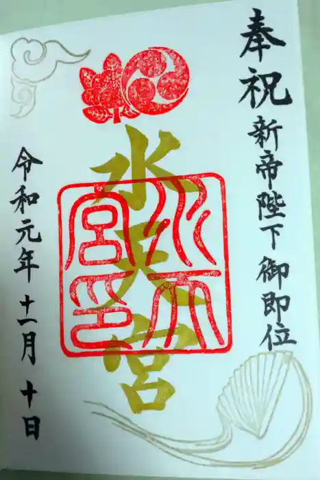 水天宮の御朱印