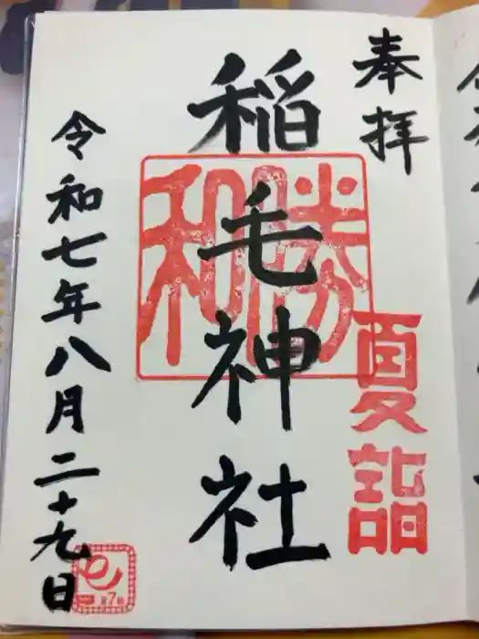 稲毛神社の御朱印